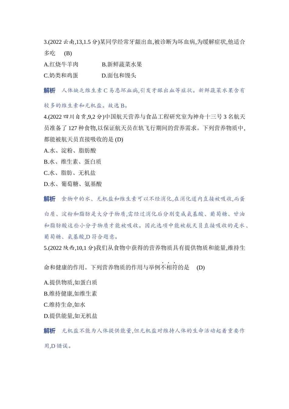 【中考生物】2023年5年中考3年模拟专题复习资料-专题1　人体的生命活动.docx_第2页