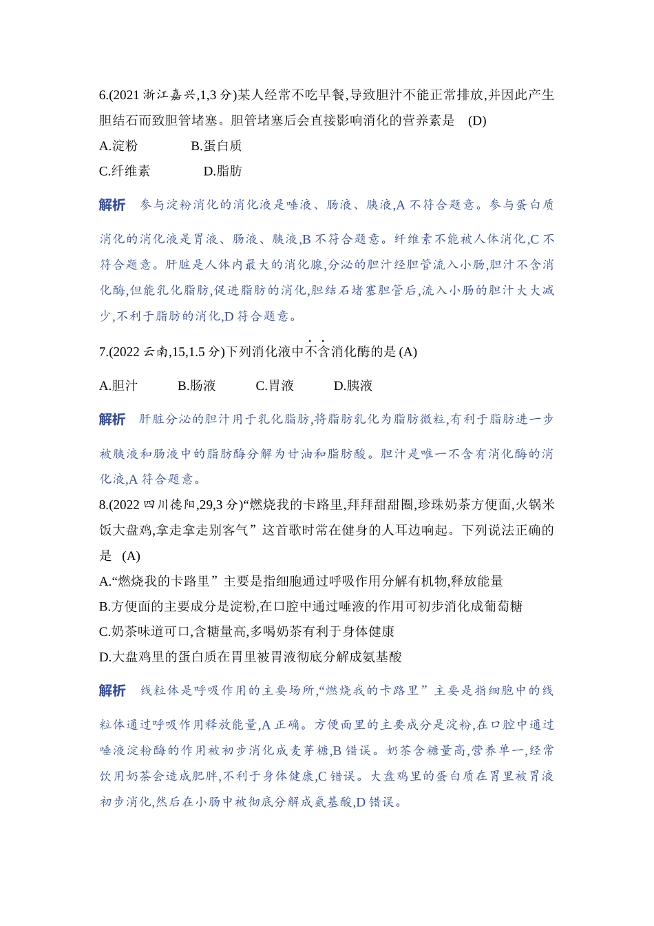【中考生物】2023年5年中考3年模拟专题复习资料-专题1　人体的生命活动.docx_第3页