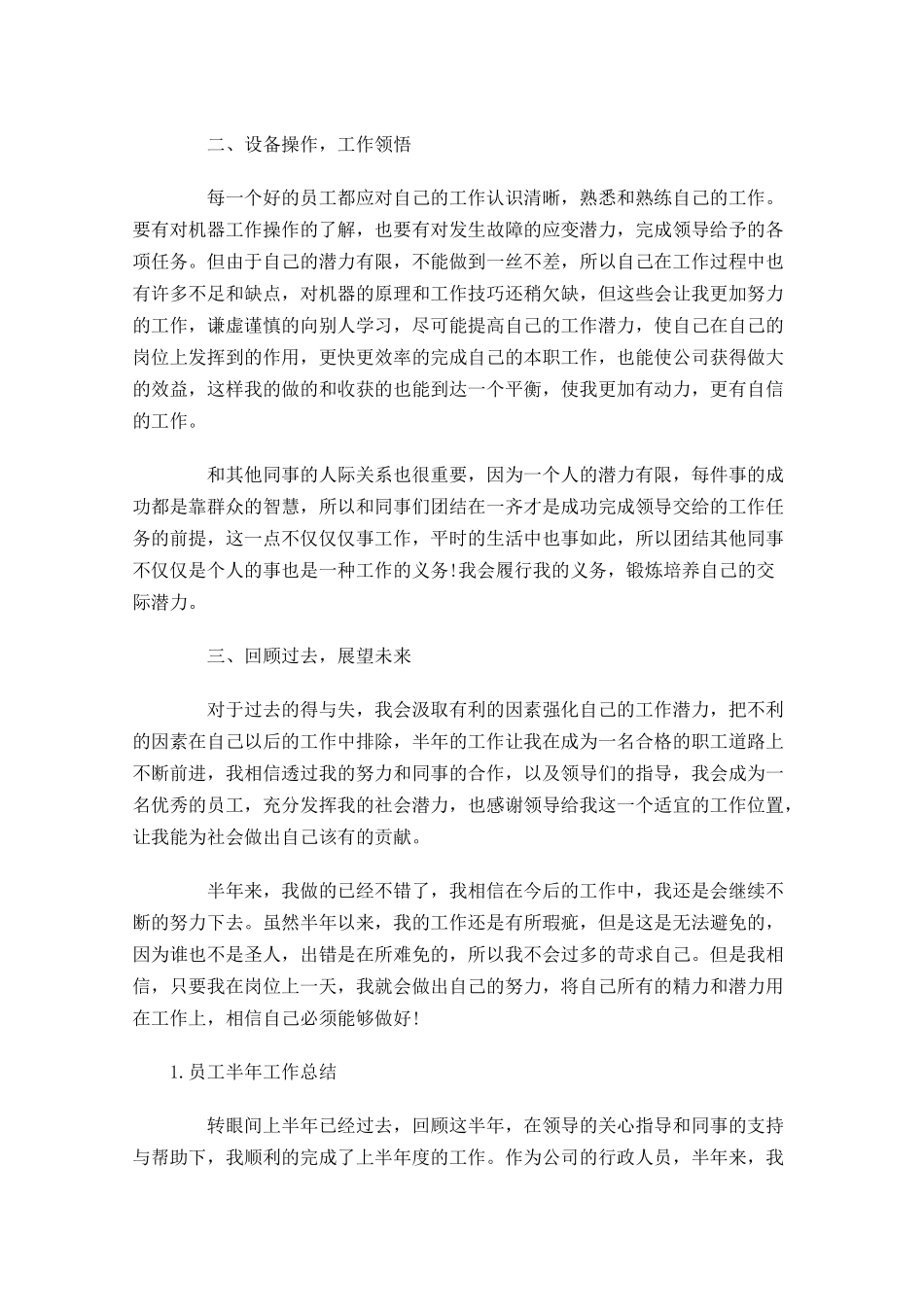 员工半年工作总结【5篇】1.docx_第3页