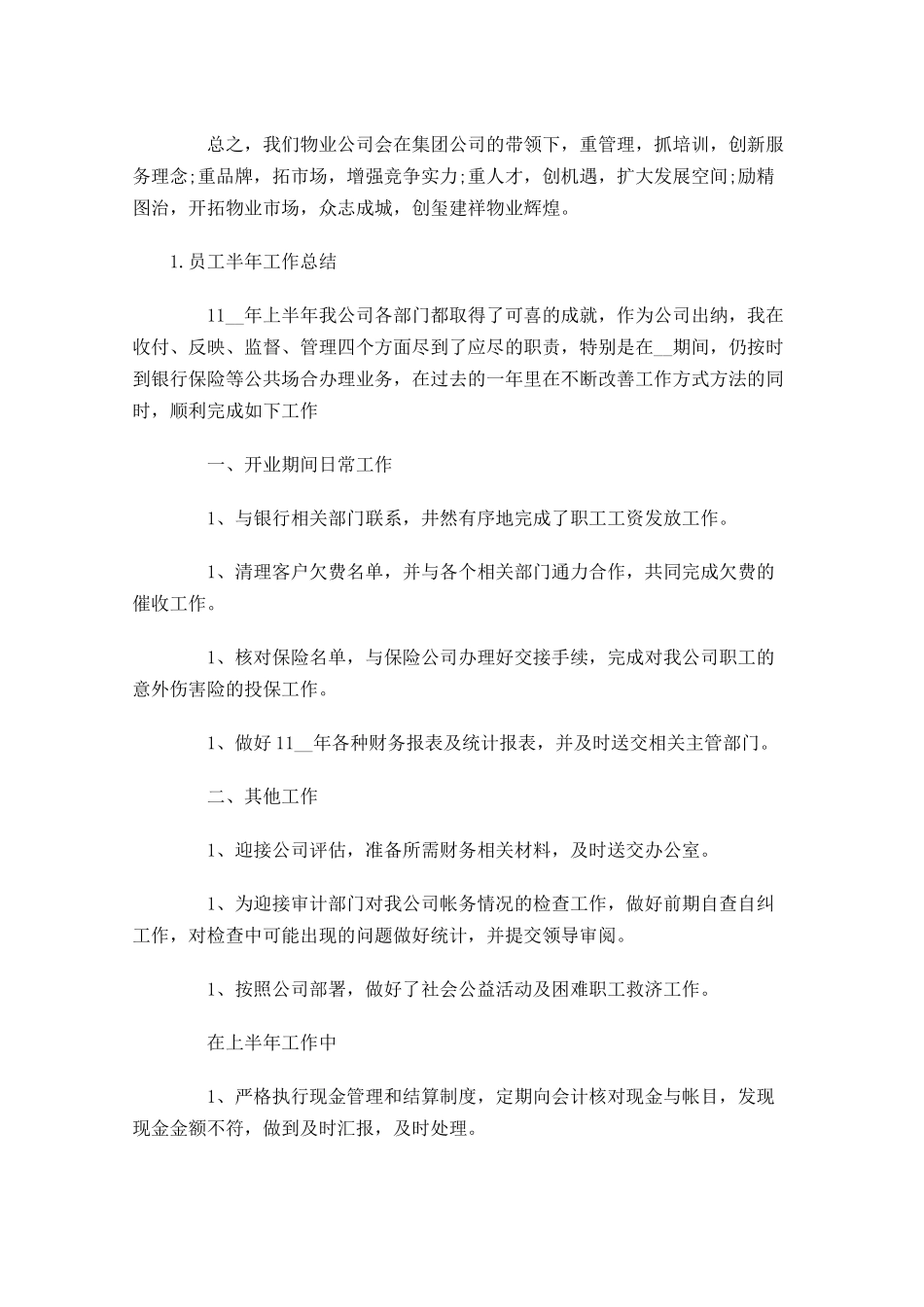 员工半年工作总结5篇2.docx_第3页