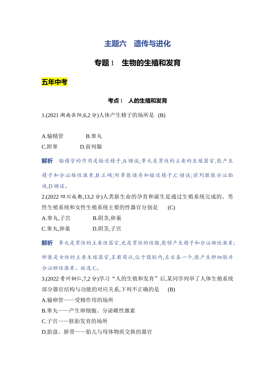 【中考生物】2023年5年中考3年模拟专题复习资料-专题1　生物的生殖和发育.docx_第1页