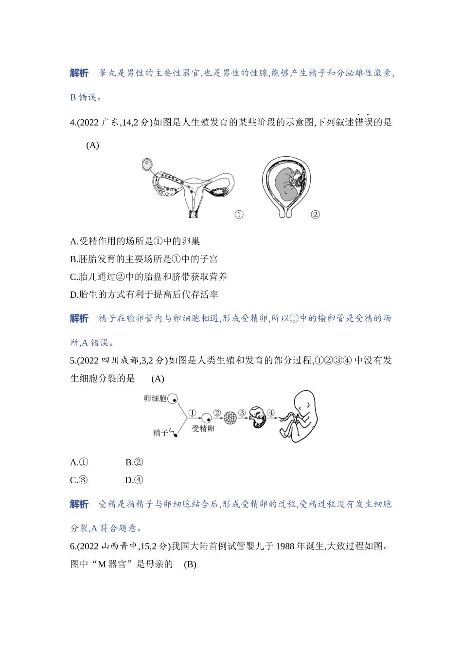 【中考生物】2023年5年中考3年模拟专题复习资料-专题1　生物的生殖和发育.docx_第2页