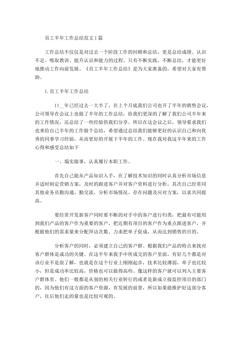员工半年工作总结范文5篇1.docx_第1页
