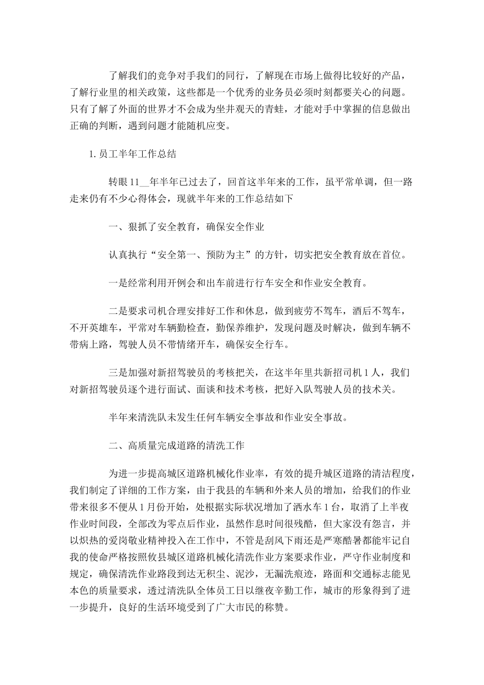 员工半年工作总结范文5篇1.docx_第3页