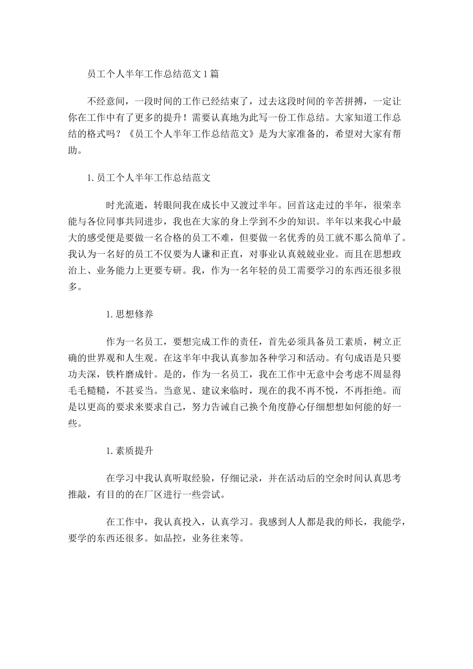 员工个人半年工作总结范文3篇.docx_第1页