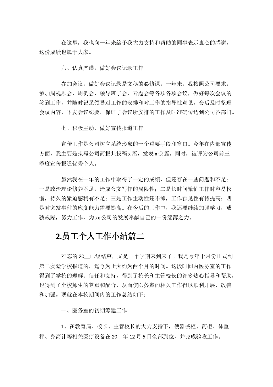 员工个人工作小结20篇.docx_第3页
