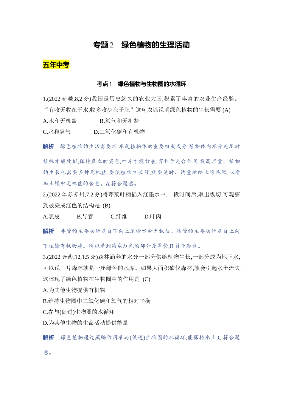 【中考生物】2023年5年中考3年模拟专题复习资料-专题2　绿色植物的生理活动.docx_第1页