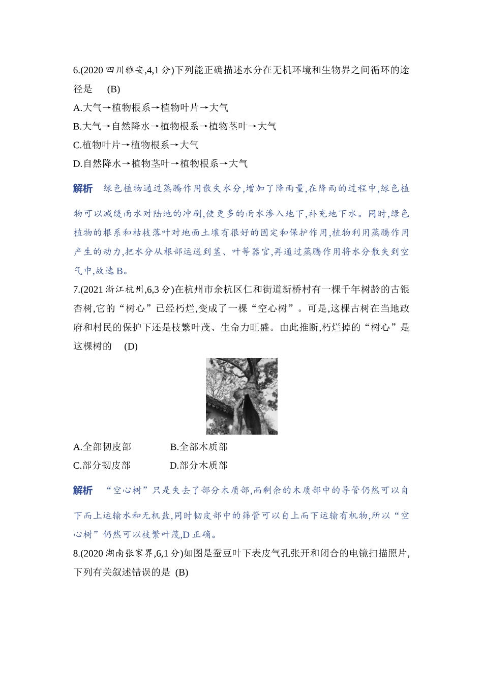 【中考生物】2023年5年中考3年模拟专题复习资料-专题2　绿色植物的生理活动.docx_第3页