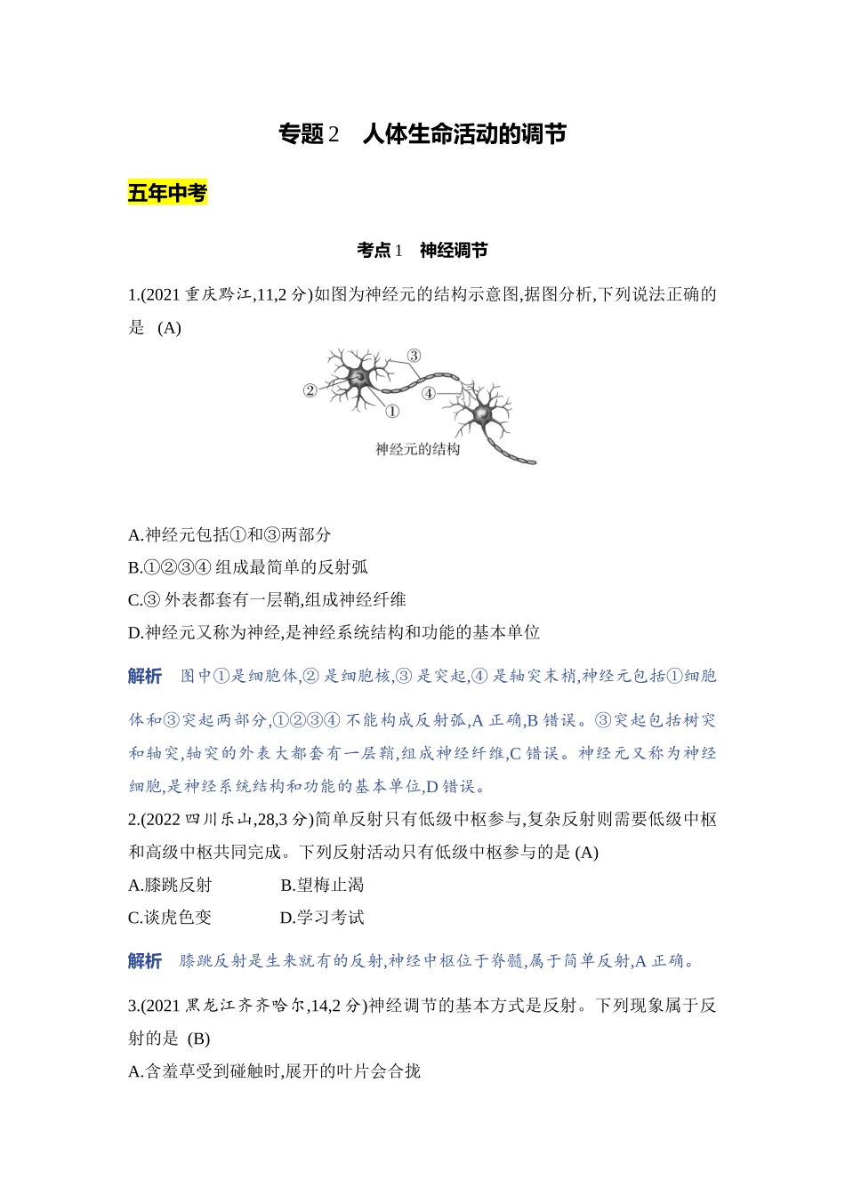 【中考生物】2023年5年中考3年模拟专题复习资料-专题2　人体生命活动的调节.docx_第1页