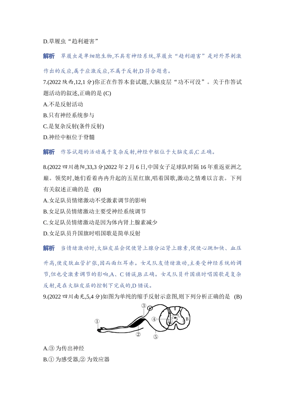 【中考生物】2023年5年中考3年模拟专题复习资料-专题2　人体生命活动的调节.docx_第3页