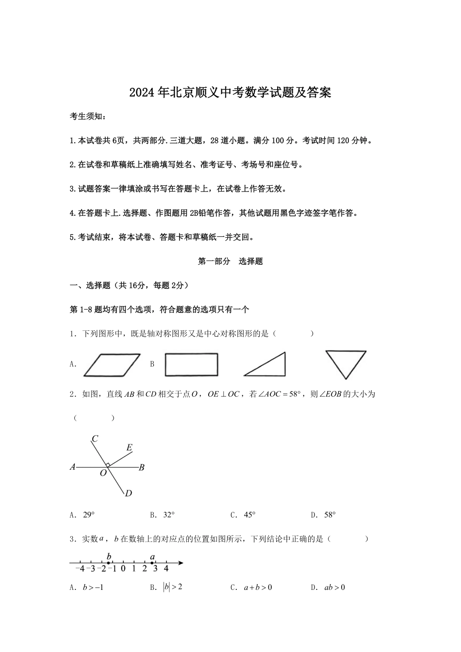 2024年北京顺义中考数学试题及答案(1).pdf_第1页