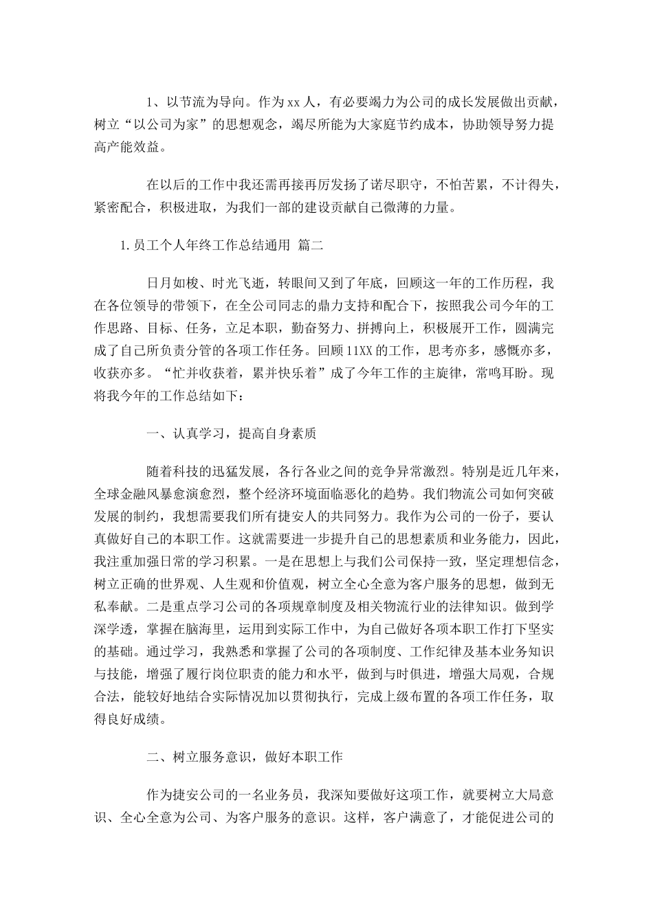 员工个人年终工作总结通用10篇.docx_第3页