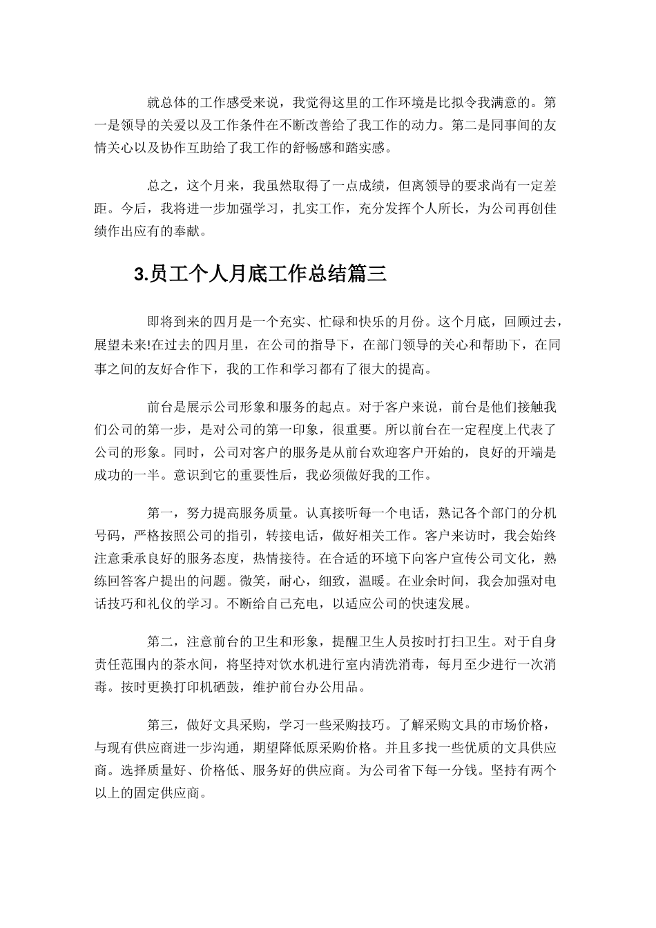 员工个人月底工作总结范文10篇.docx_第3页