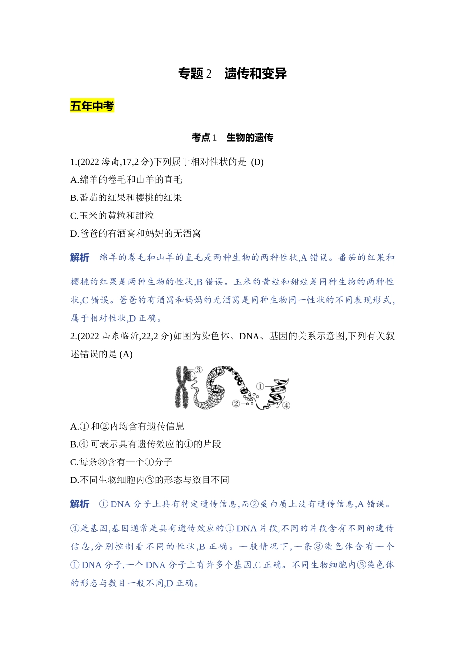【中考生物】2023年5年中考3年模拟专题复习资料-专题2　遗传和变异.docx_第1页