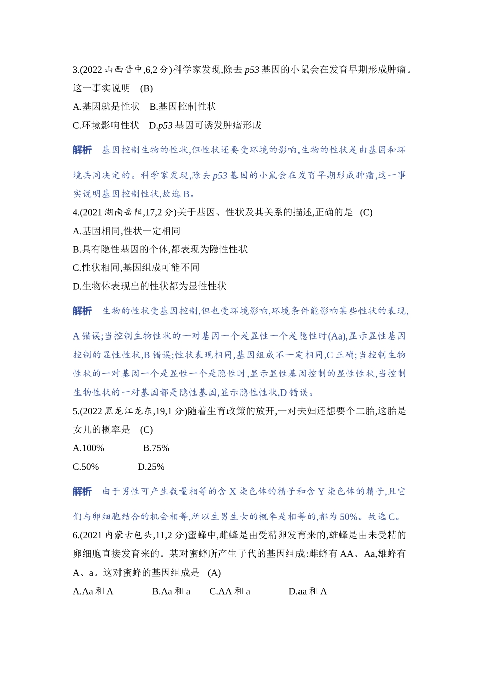 【中考生物】2023年5年中考3年模拟专题复习资料-专题2　遗传和变异.docx_第2页