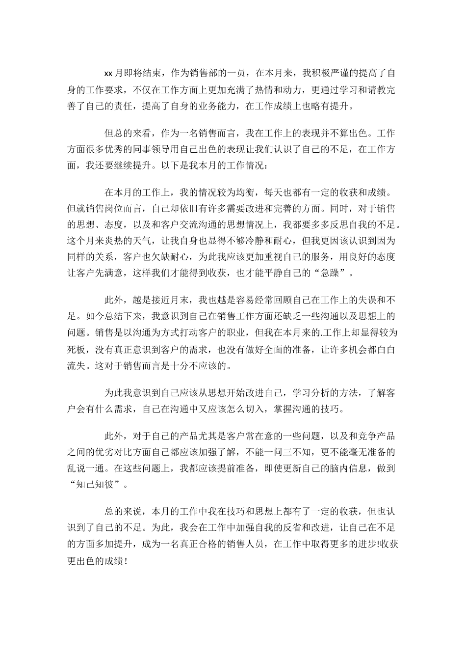 员工个人月度工作总结范文10篇.docx_第2页
