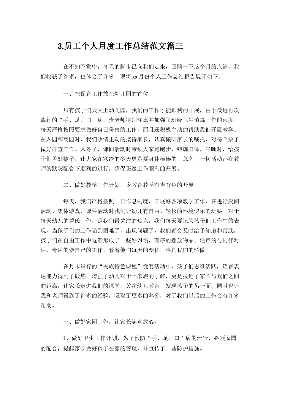 员工个人月度工作总结范文10篇.docx_第3页