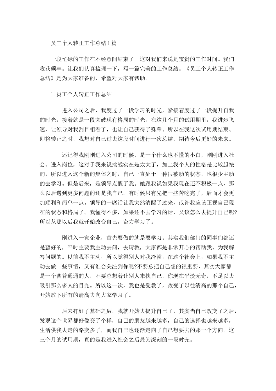 员工个人转正工作总结5篇1.docx_第1页