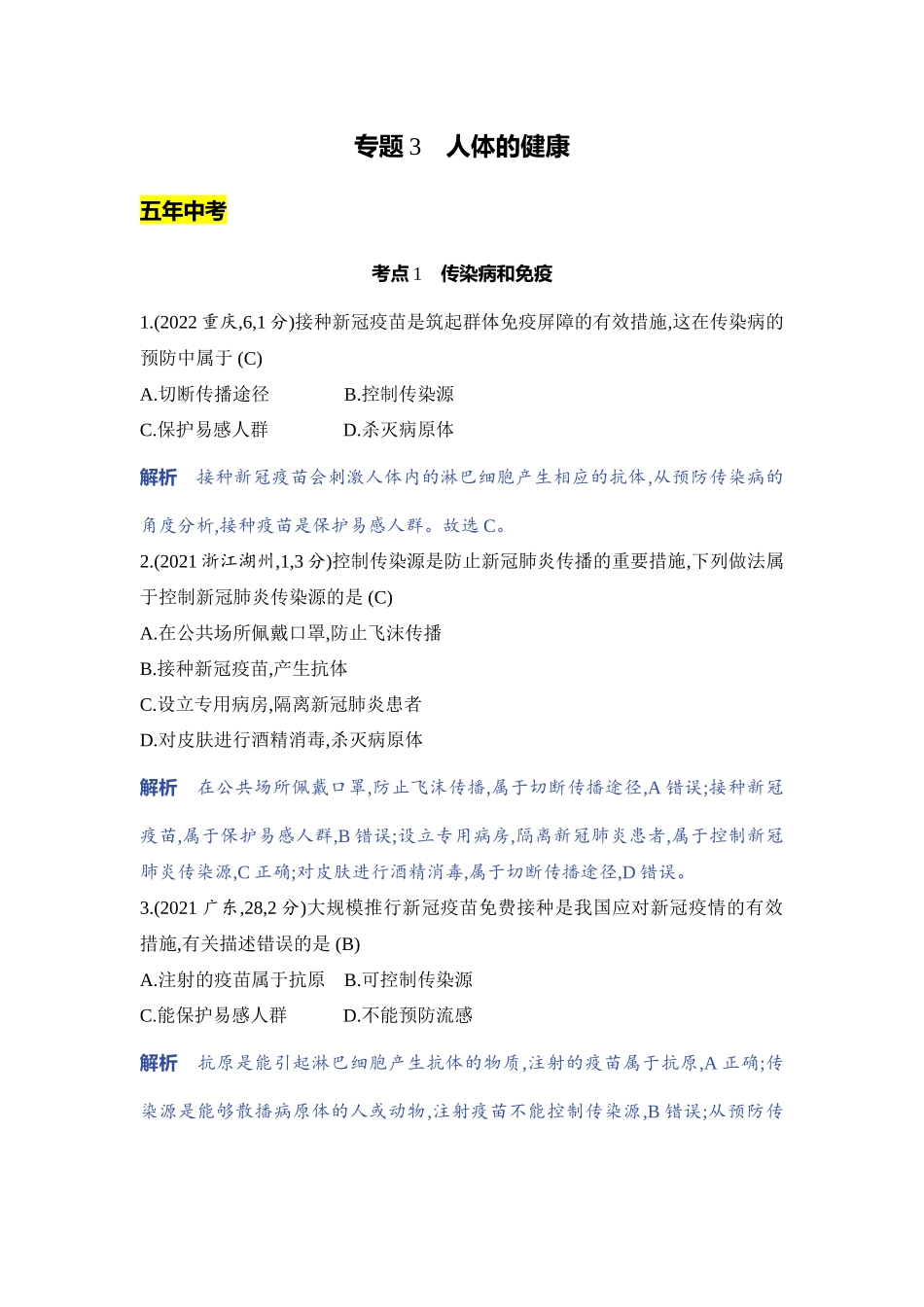 【中考生物】2023年5年中考3年模拟专题复习资料-专题3　人体的健康.docx_第1页