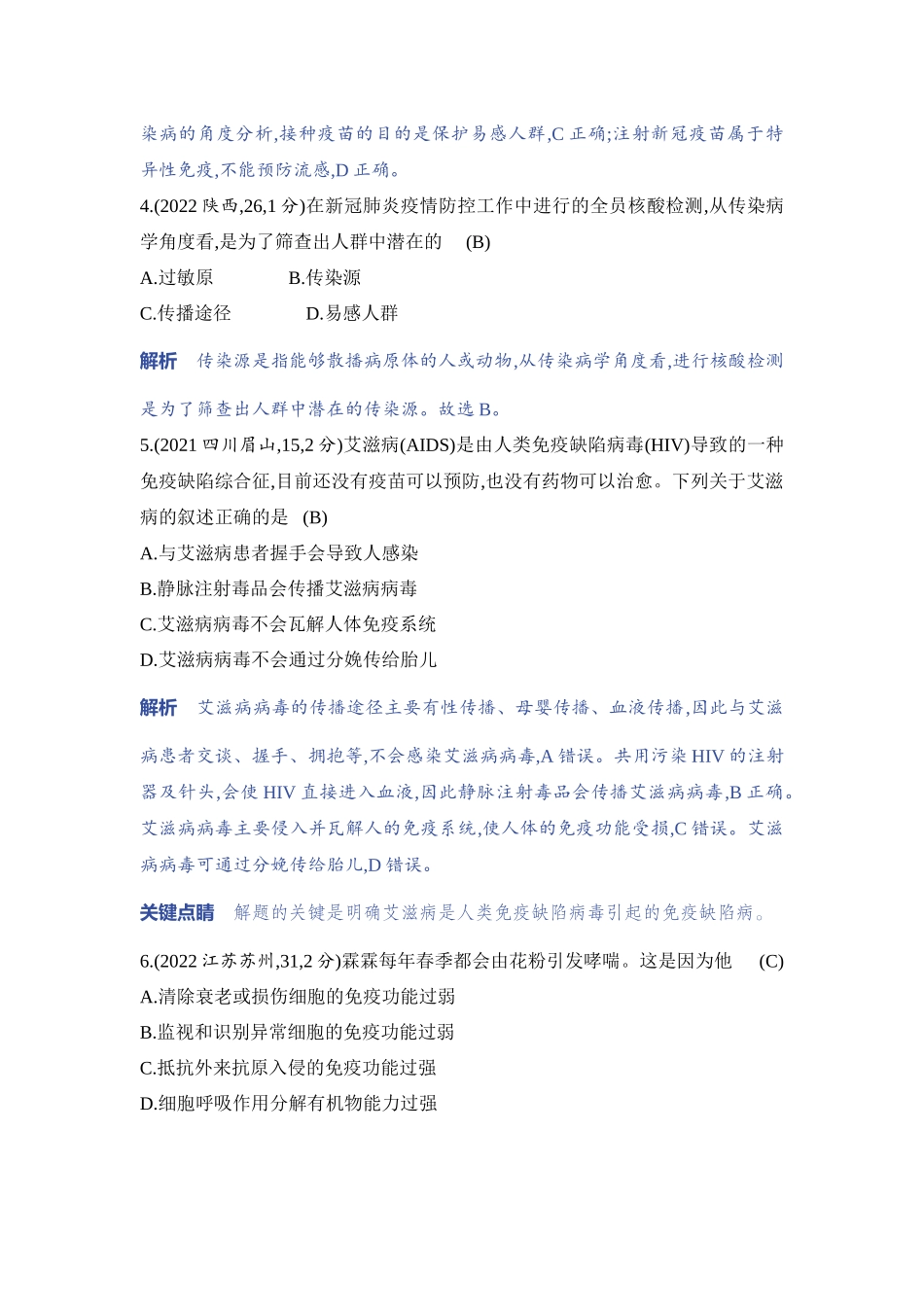【中考生物】2023年5年中考3年模拟专题复习资料-专题3　人体的健康.docx_第2页