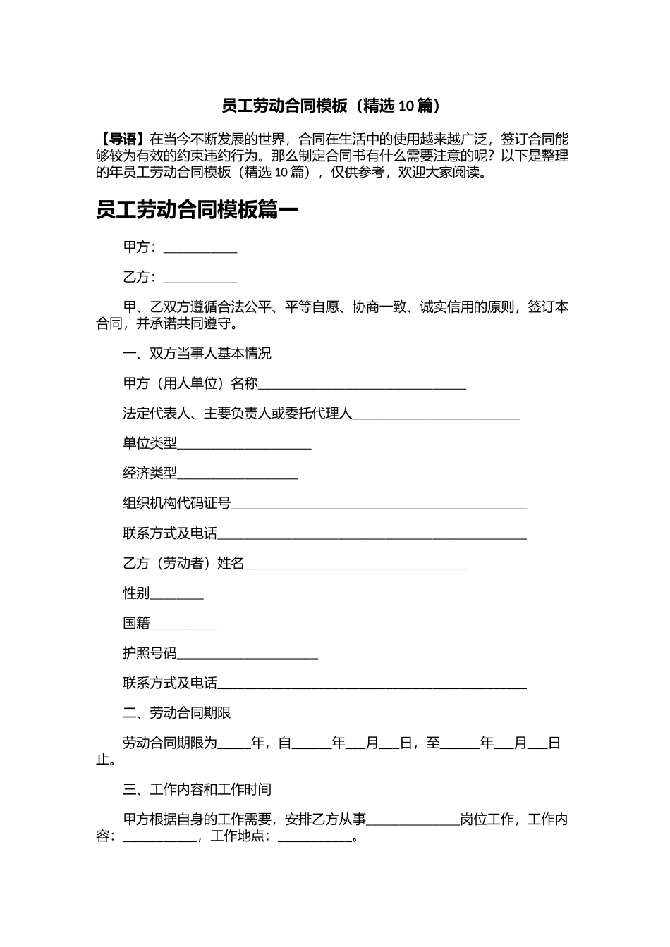 员工劳动合同模板精选10篇.docx_第1页