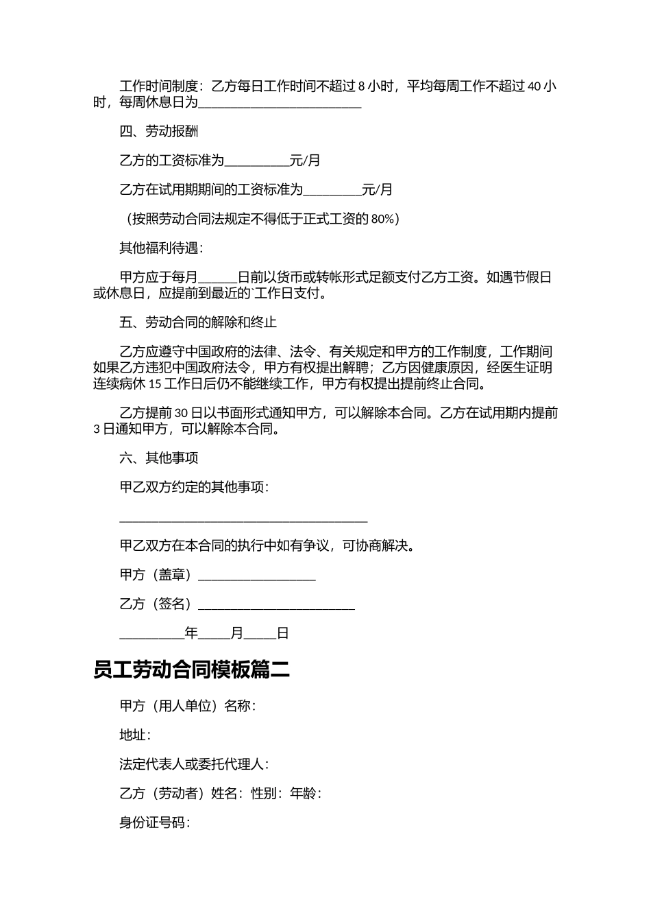 员工劳动合同模板精选10篇.docx_第2页