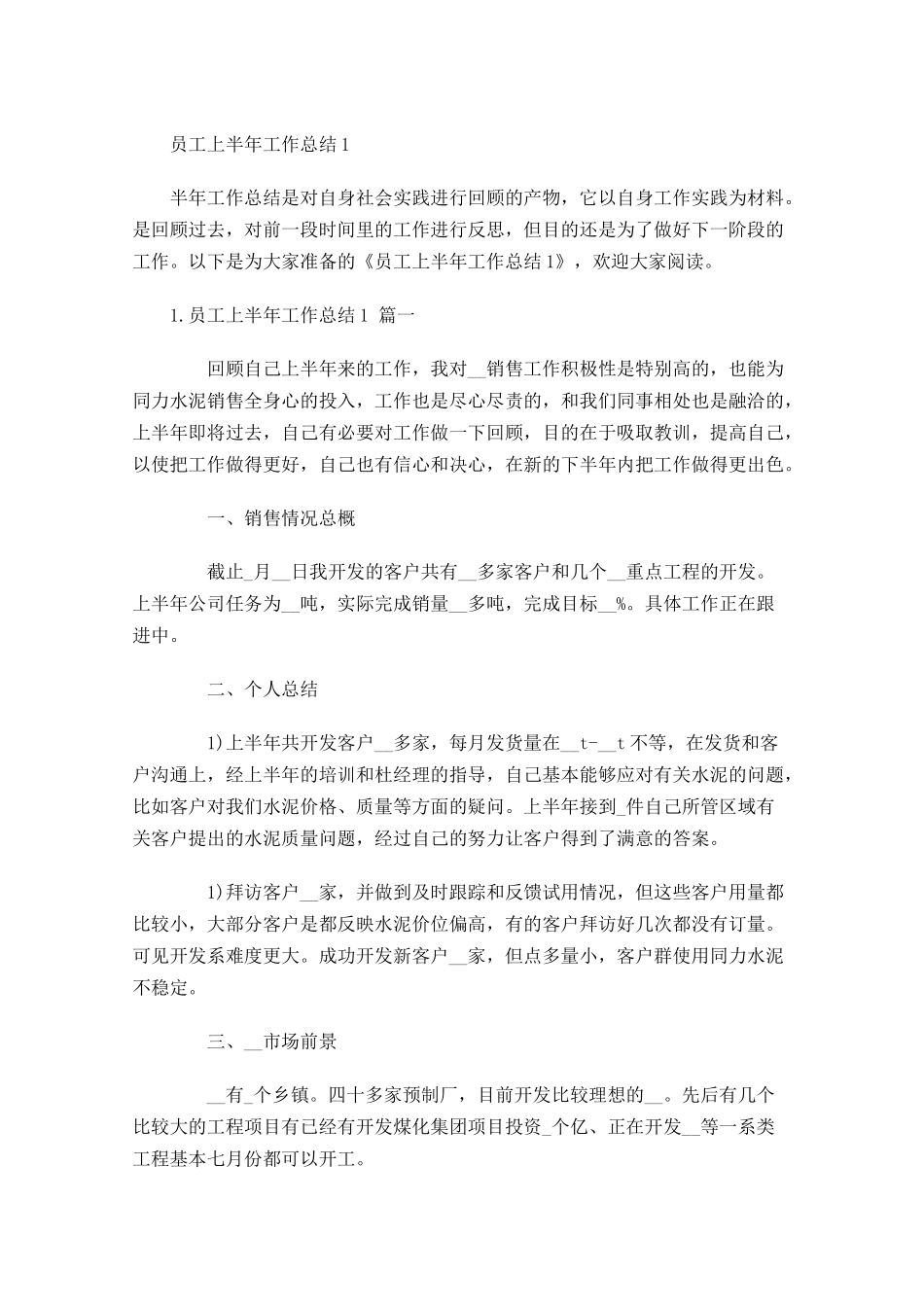 员工上半年工作总结3.docx_第1页