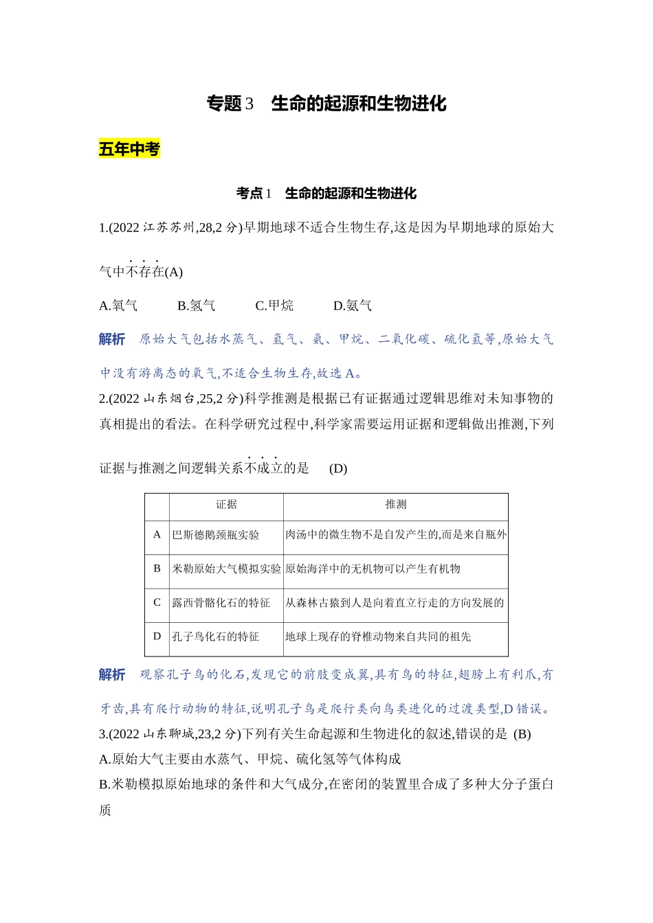 【中考生物】2023年5年中考3年模拟专题复习资料-专题3　生命的起源和生物进化.docx_第1页