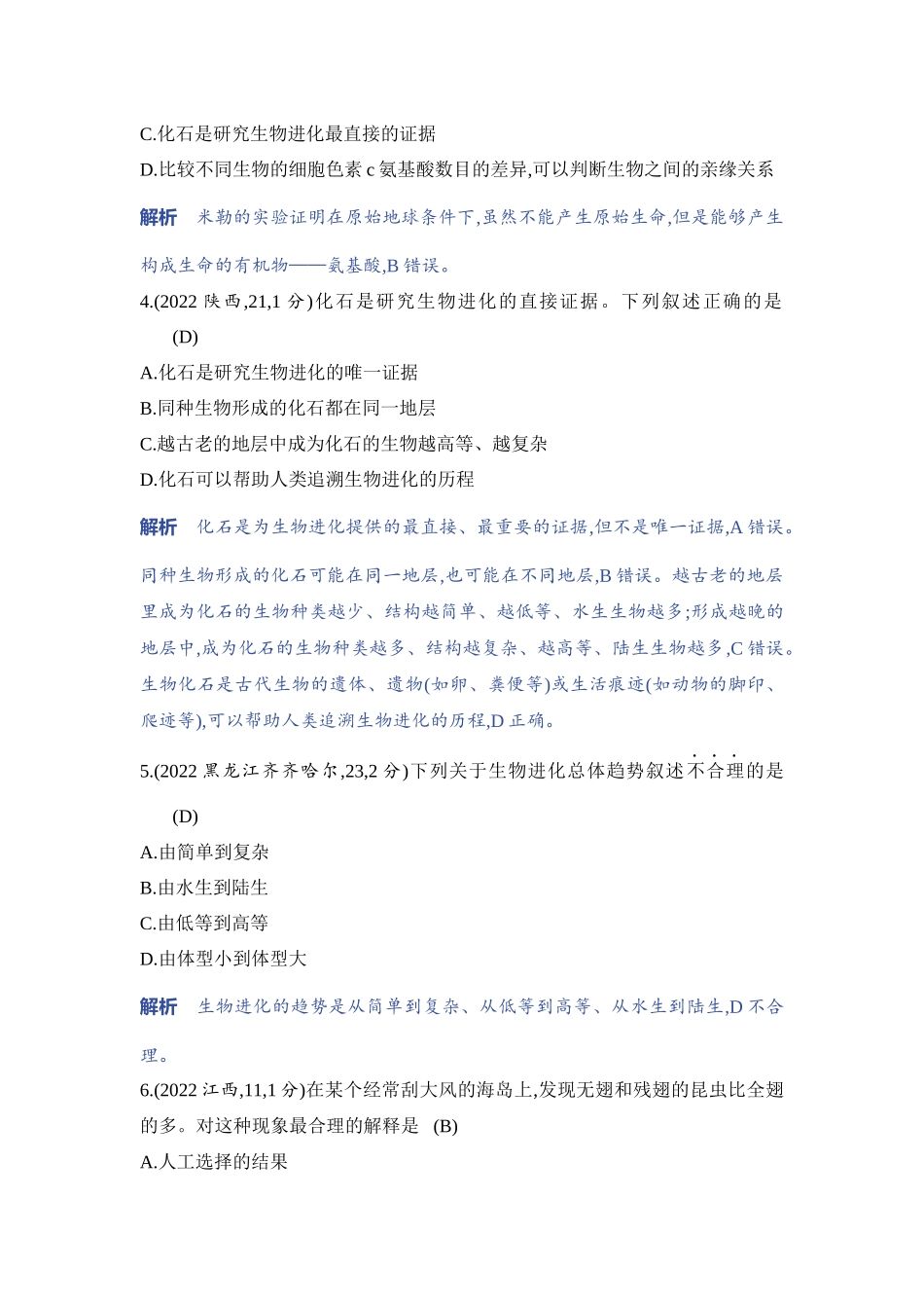 【中考生物】2023年5年中考3年模拟专题复习资料-专题3　生命的起源和生物进化.docx_第2页