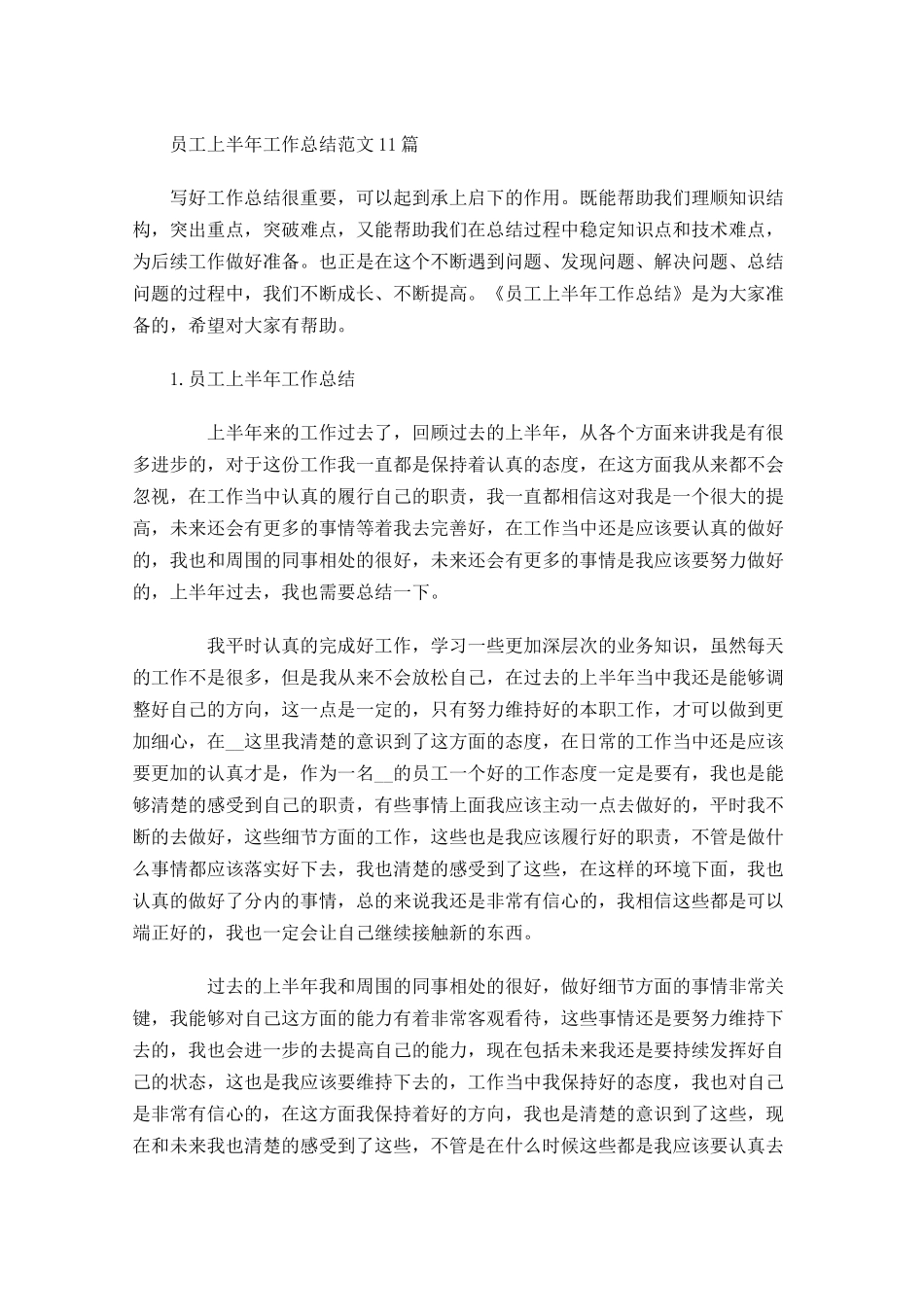 员工上半年工作总结范文10篇1.docx_第1页