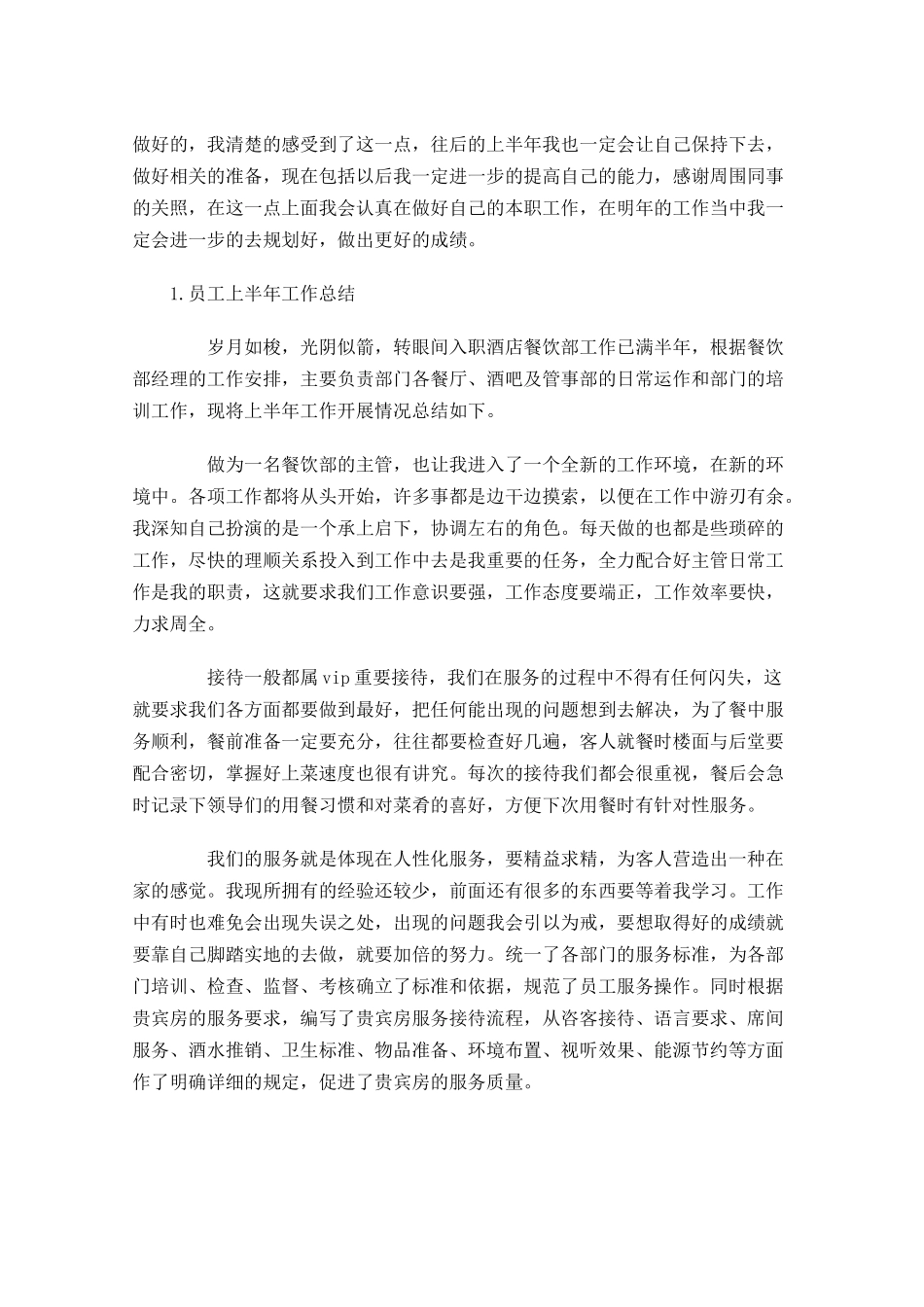 员工上半年工作总结范文10篇1.docx_第2页