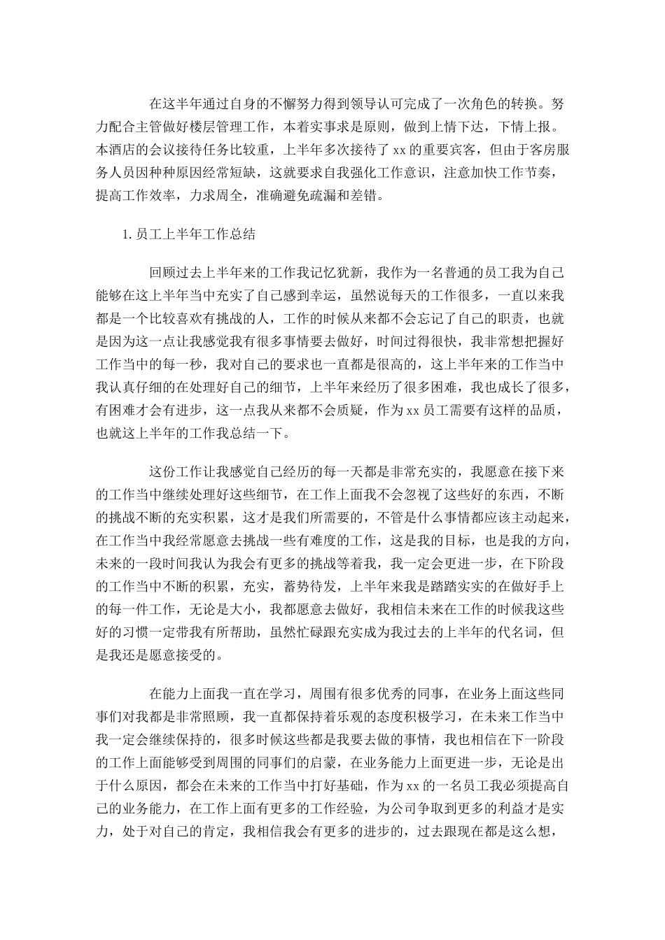员工上半年工作总结范文10篇1.docx_第3页