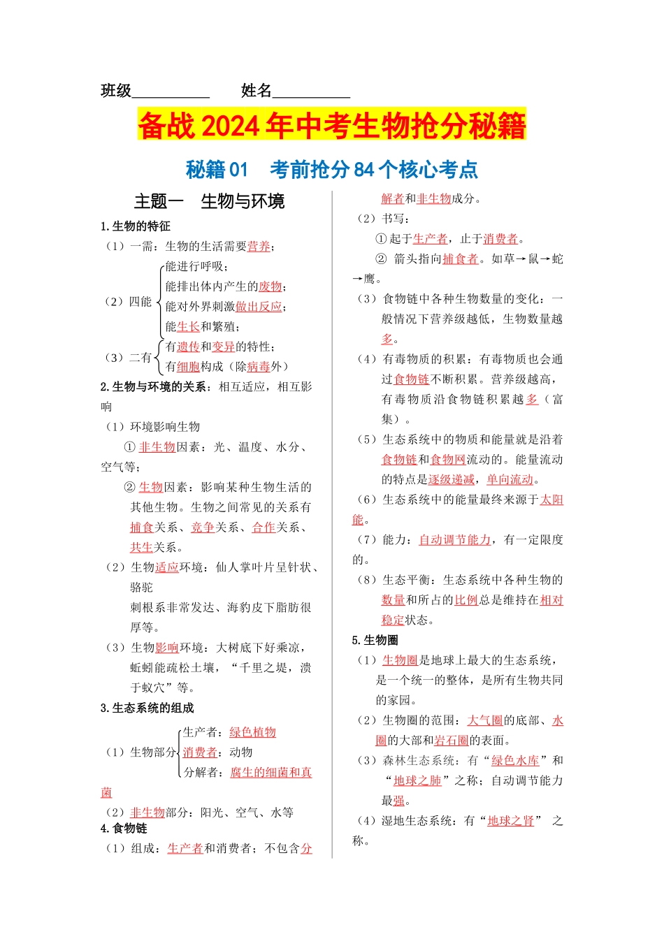 【中考生物】2024中考生物9大提分秘籍01 考前抢分84个核心考点 .docx_第1页
