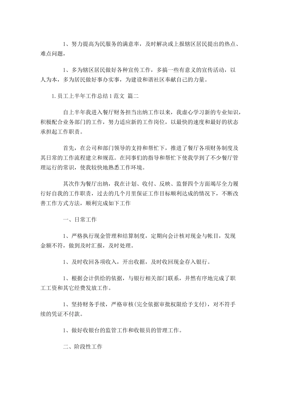 员工上半年工作总结范文精选10篇1.docx_第2页