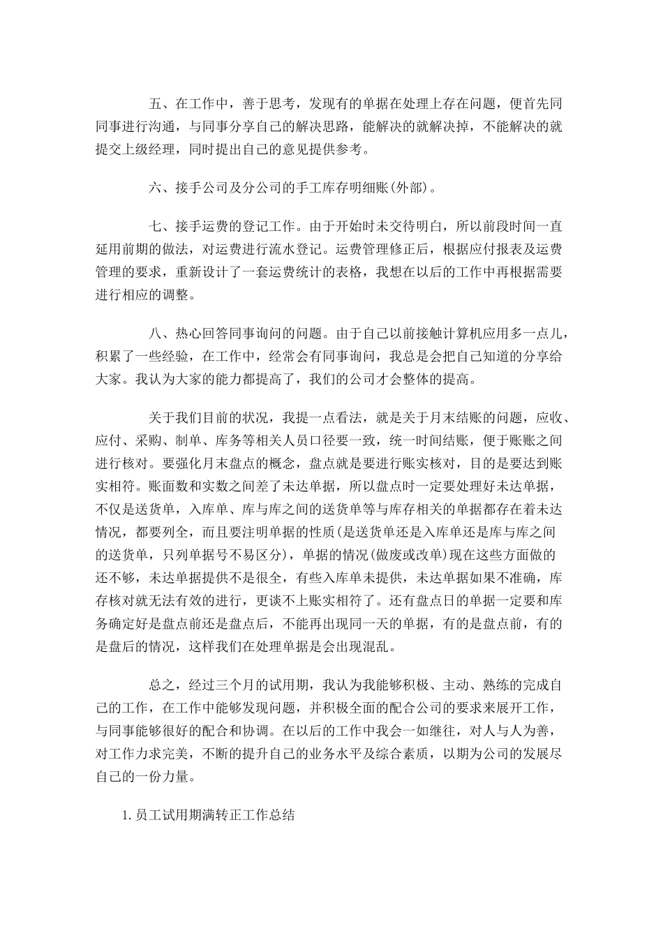 员工试用期满转正工作总结5篇.docx_第2页