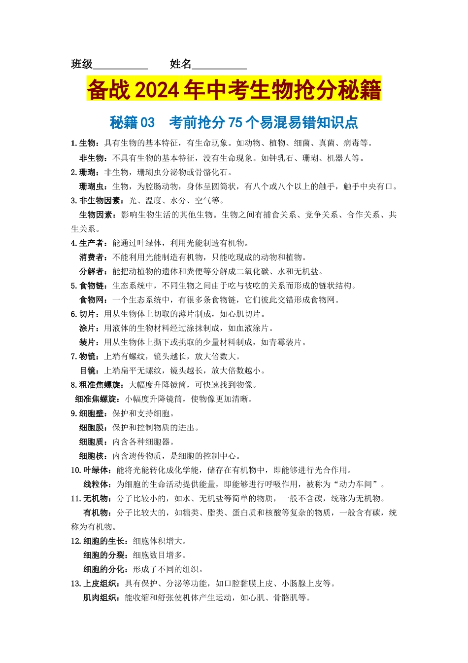 【中考生物】2024中考生物9大提分秘籍03 考前抢分75个易混用词语 .docx_第1页