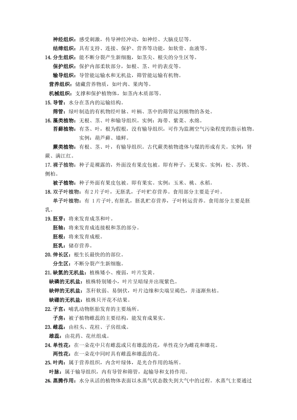 【中考生物】2024中考生物9大提分秘籍03 考前抢分75个易混用词语 .docx_第2页