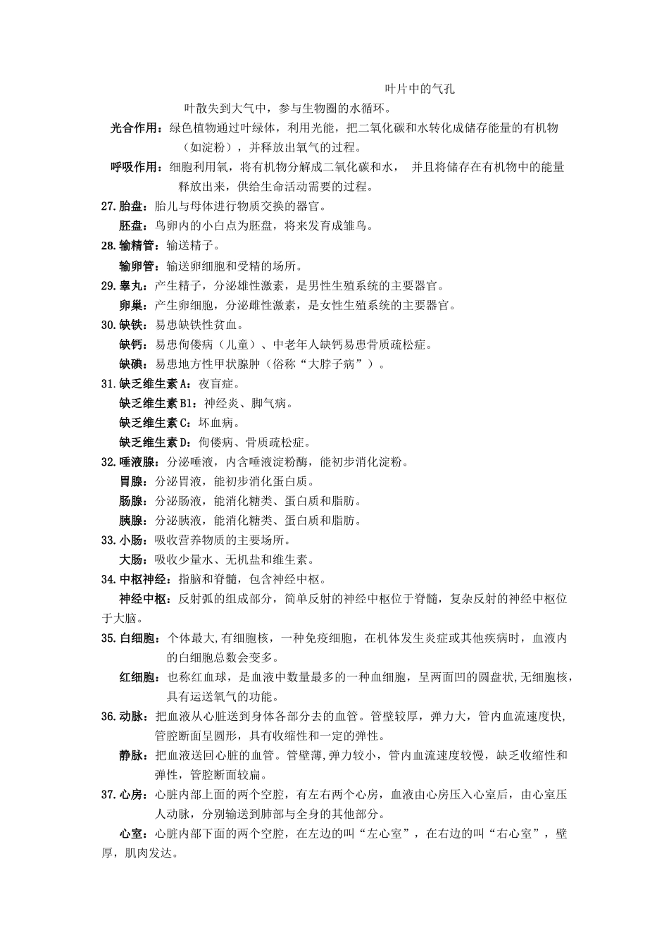 【中考生物】2024中考生物9大提分秘籍03 考前抢分75个易混用词语 .docx_第3页
