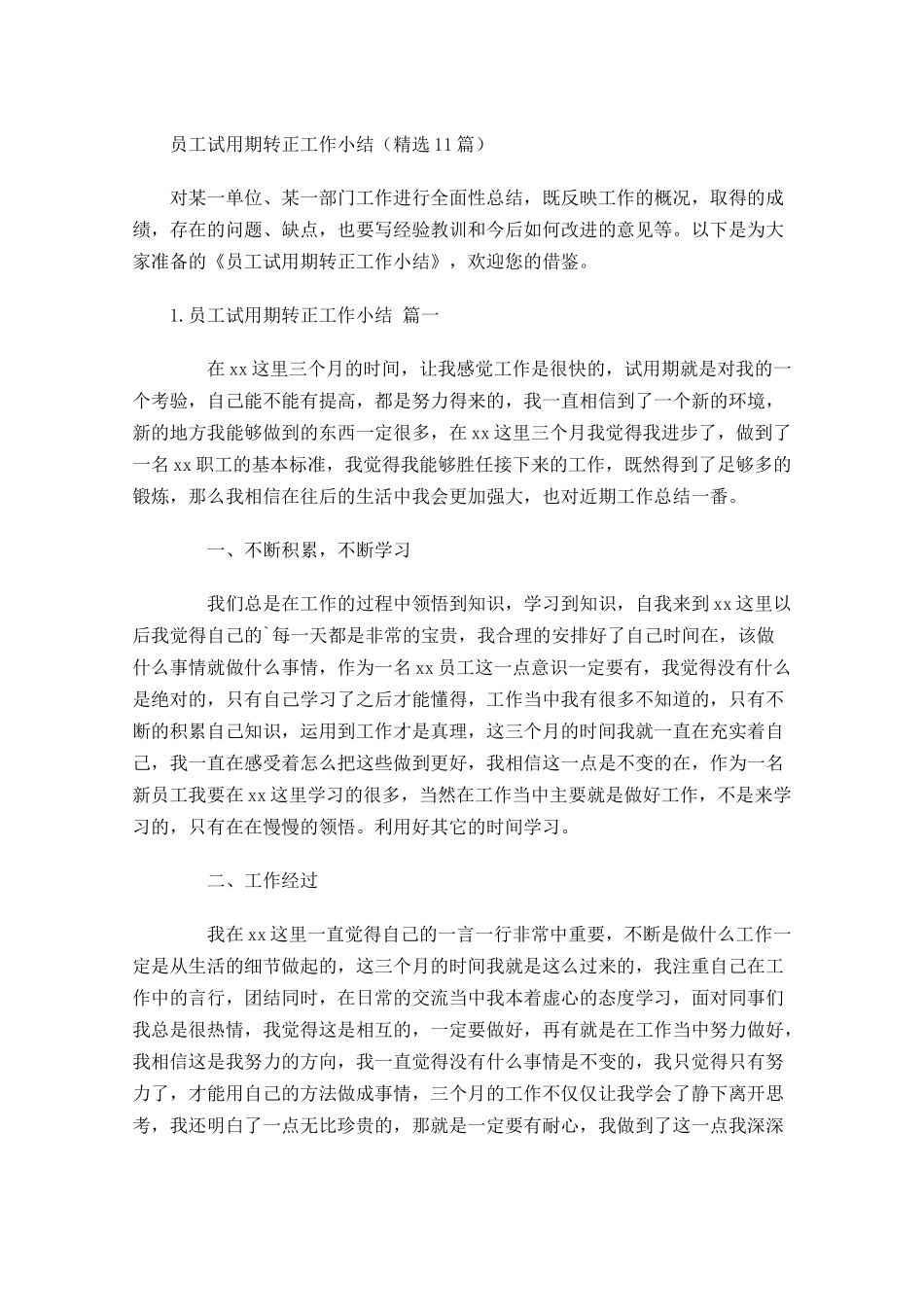 员工试用期转正工作小结精选12篇.docx_第1页