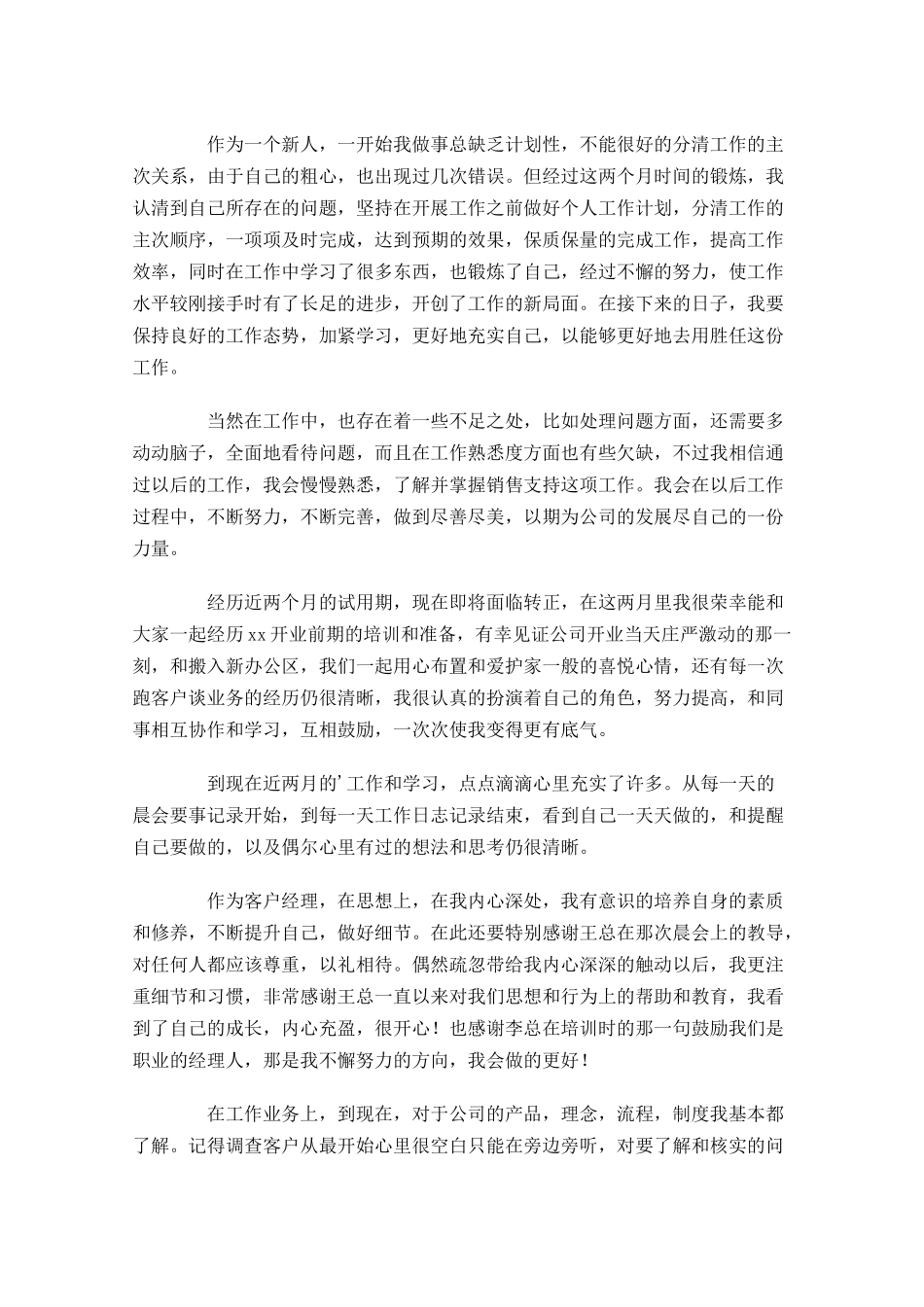 员工试用期转正工作小结精选12篇.docx_第3页