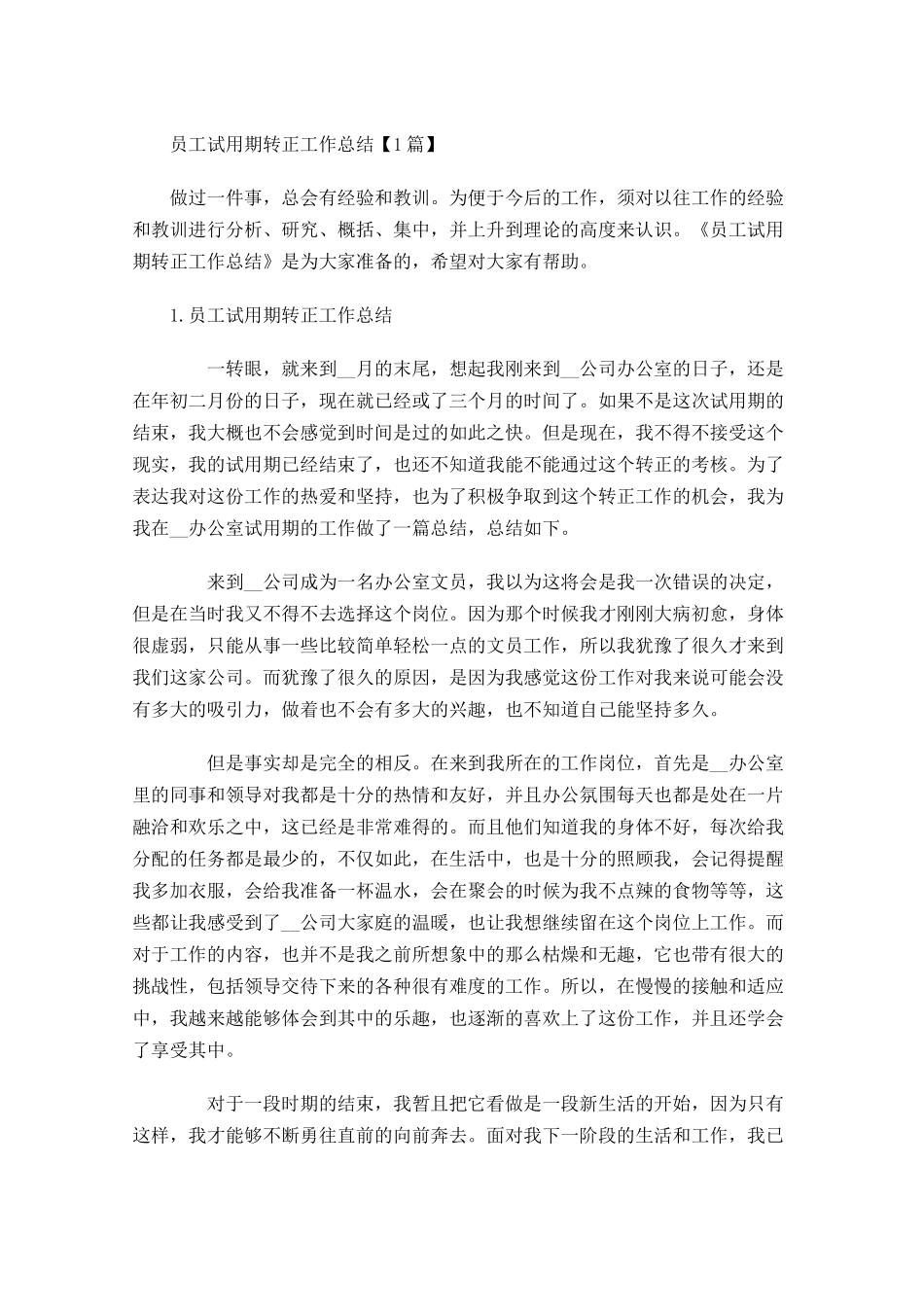 员工试用期转正工作总结【5篇】.docx_第1页