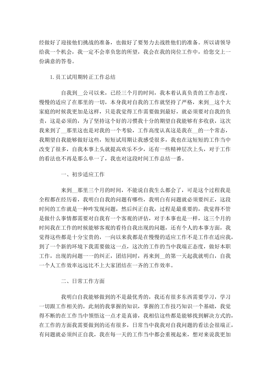 员工试用期转正工作总结【5篇】.docx_第2页