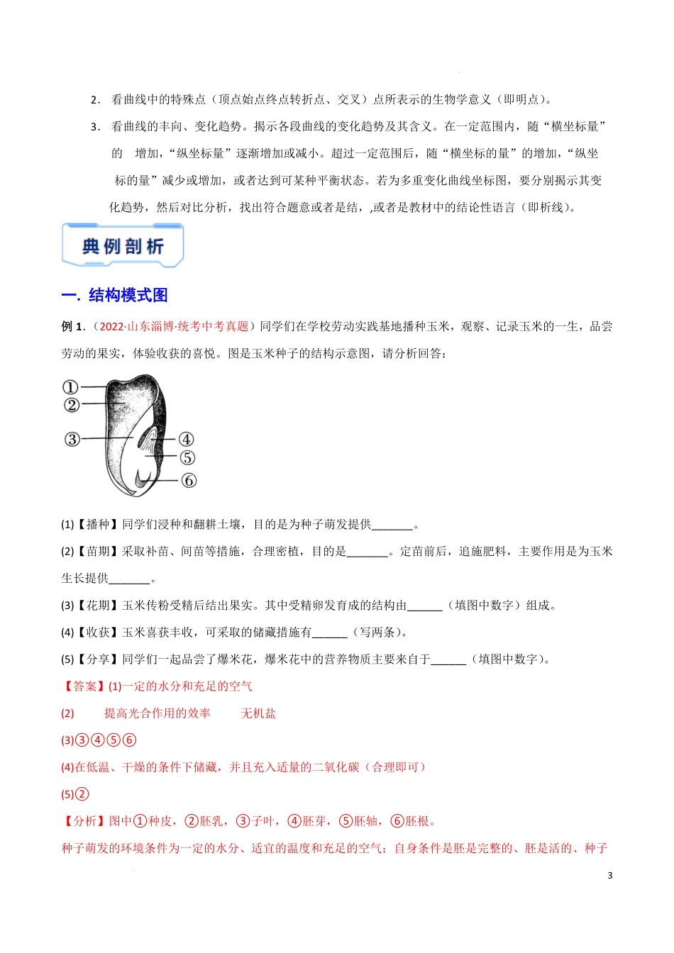 【中考生物】2024中考生物9大提分秘籍05 生物图表解法 .pdf_第3页