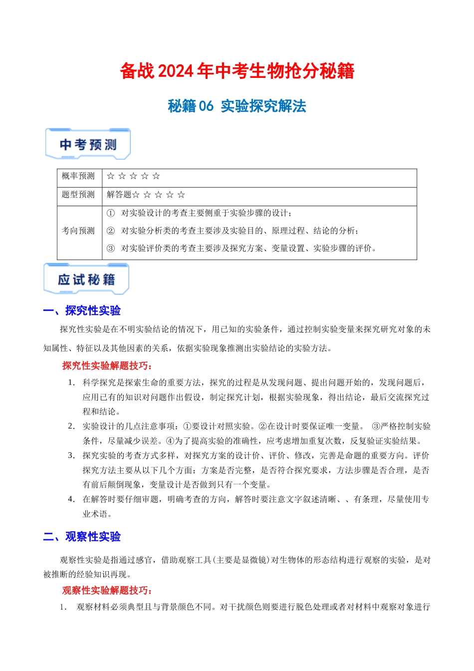 【中考生物】2024中考生物9大提分秘籍06 实验探究解法 .docx_第1页