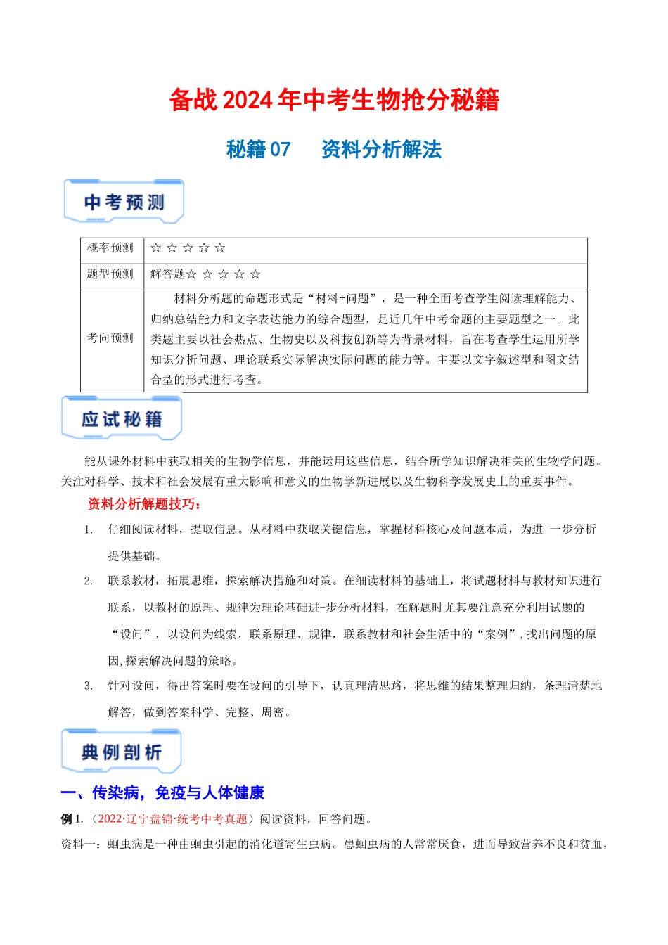 【中考生物】2024中考生物9大提分秘籍07 资料分析解法 .docx_第1页