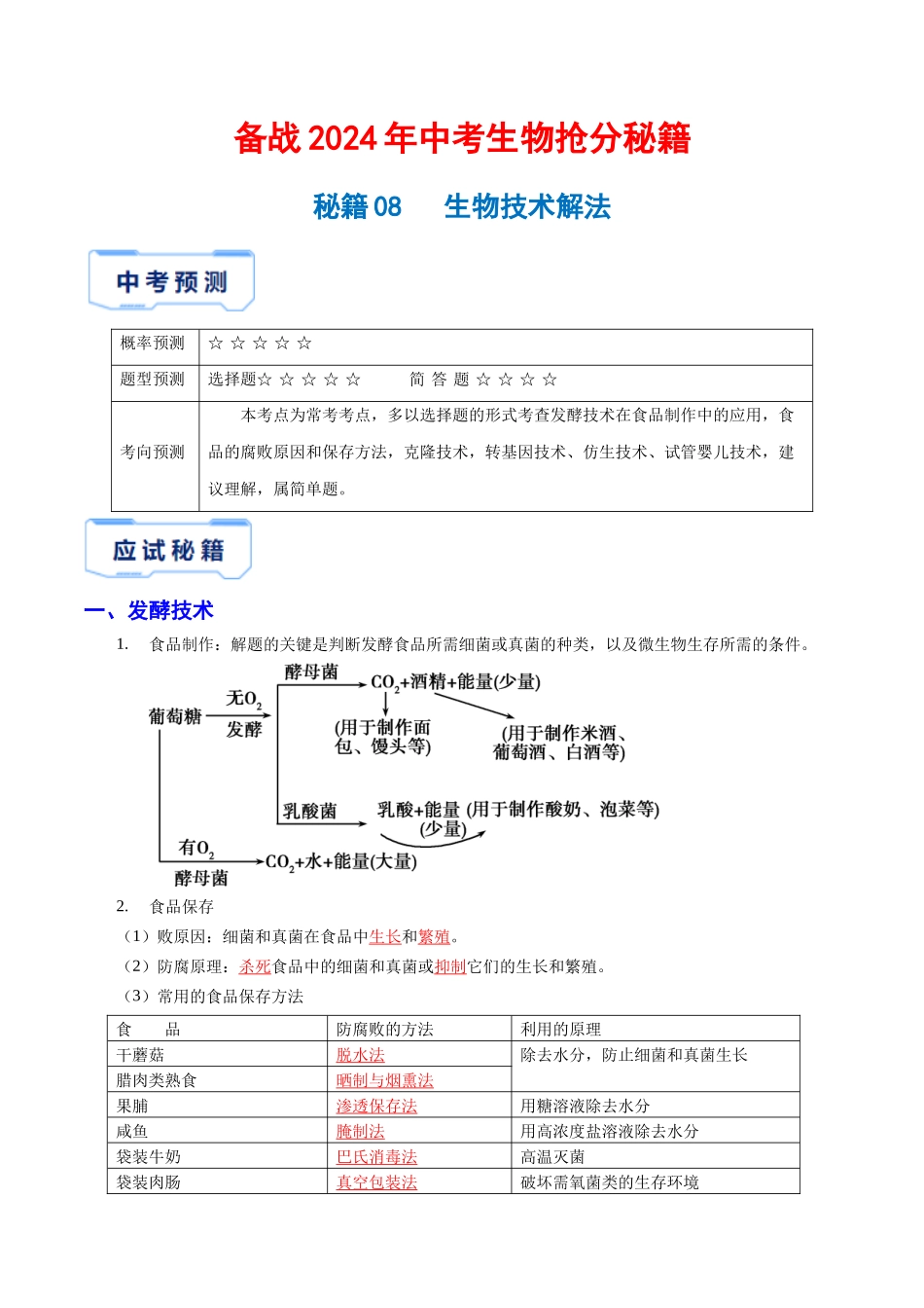 【中考生物】2024中考生物9大提分秘籍08 生物技术解法 .docx_第1页