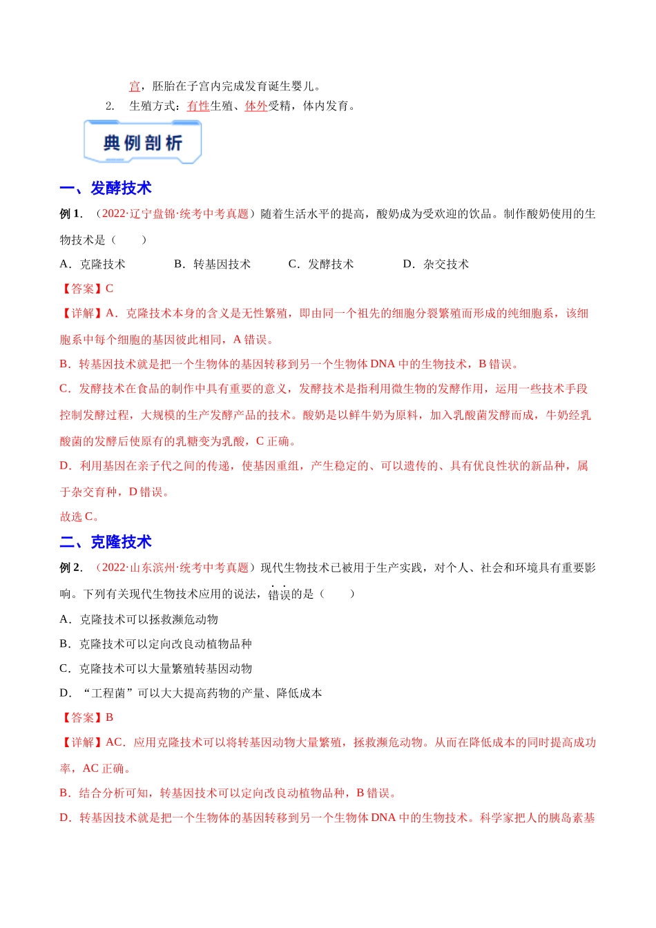 【中考生物】2024中考生物9大提分秘籍08 生物技术解法 .docx_第3页