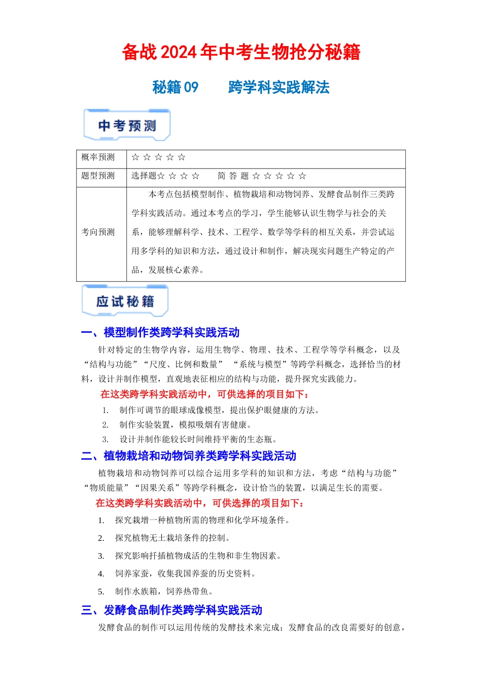 【中考生物】2024中考生物9大提分秘籍09 跨学科实践 .docx_第1页