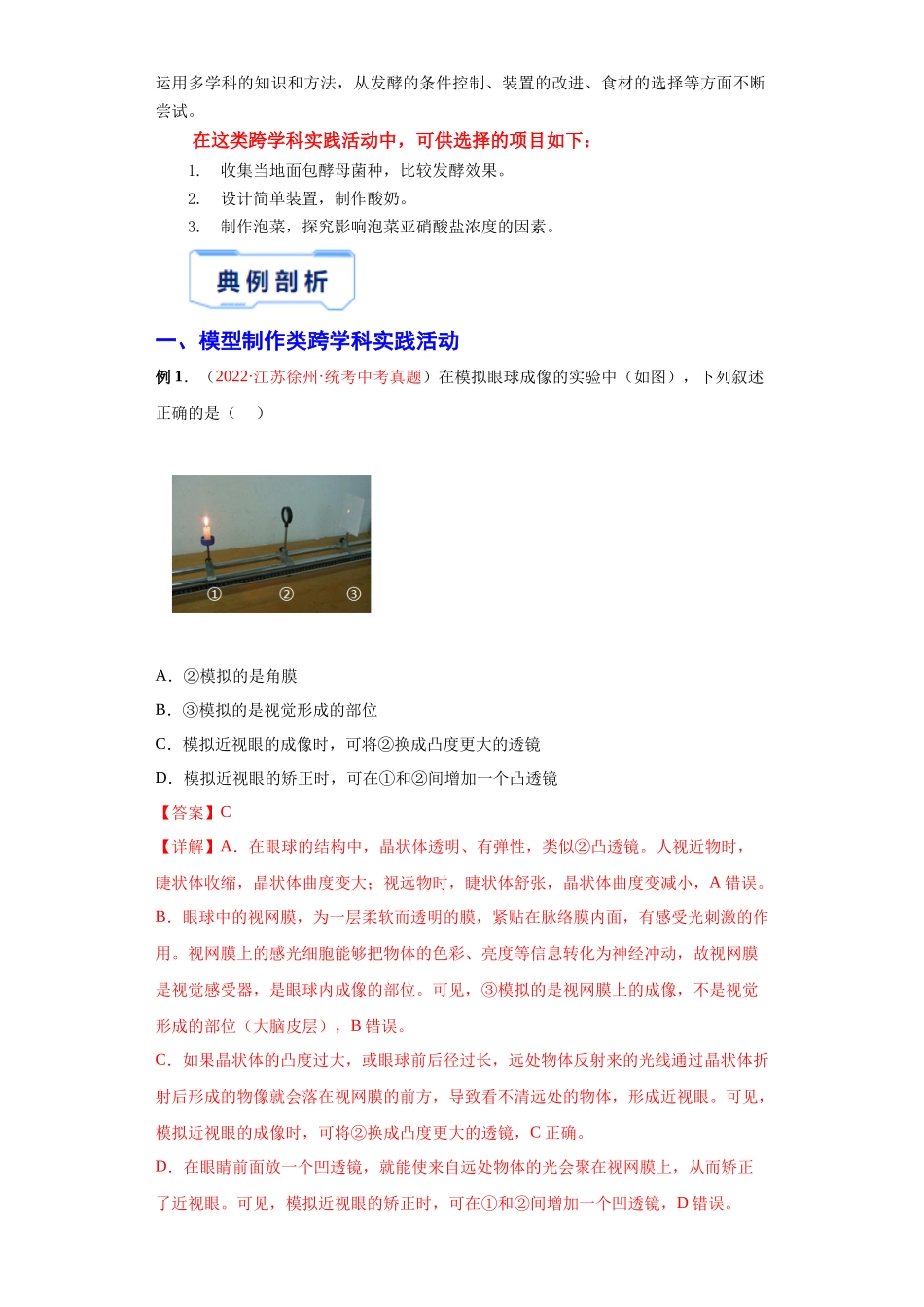 【中考生物】2024中考生物9大提分秘籍09 跨学科实践 .docx_第2页