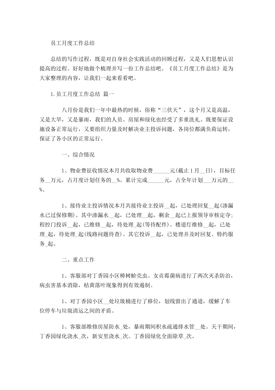 员工月度工作总结1.docx_第1页